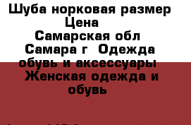 Шуба норковая размер 48-50 › Цена ­ 50 000 - Самарская обл., Самара г. Одежда, обувь и аксессуары » Женская одежда и обувь   